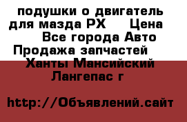 подушки о двигатель для мазда РХ-8 › Цена ­ 500 - Все города Авто » Продажа запчастей   . Ханты-Мансийский,Лангепас г.